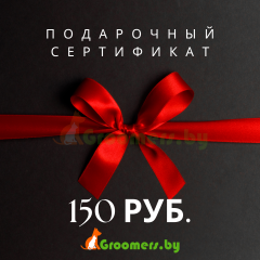 Сертификат подарочный - 150 руб